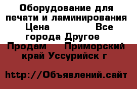 Оборудование для печати и ламинирования › Цена ­ 175 000 - Все города Другое » Продам   . Приморский край,Уссурийск г.